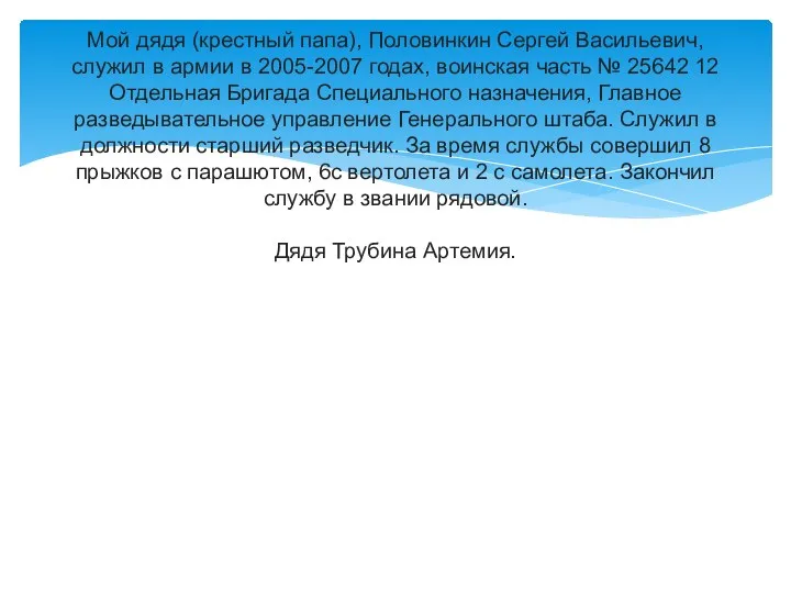 Мой дядя (крестный папа), Половинкин Сергей Васильевич, служил в армии в 2005-2007