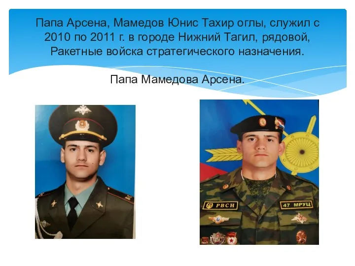 Папа Арсена, Мамедов Юнис Тахир оглы, служил с 2010 по 2011 г.