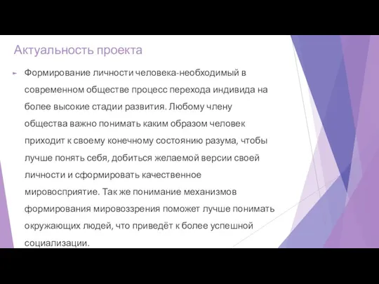 Актуальность проекта Формирование личности человека-необходимый в современном обществе процесс перехода индивида на