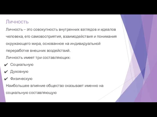 Личность Личность – это совокупность внутренних взглядов и идеалов человека, его самовосприятия,