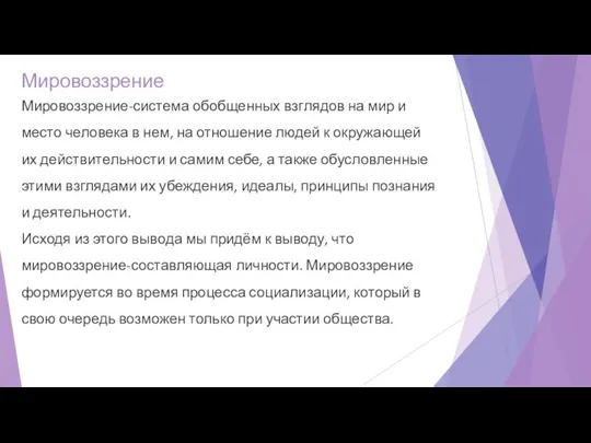 Мировоззрение Мировоззрение-система обобщенных взглядов на мир и место человека в нем, на