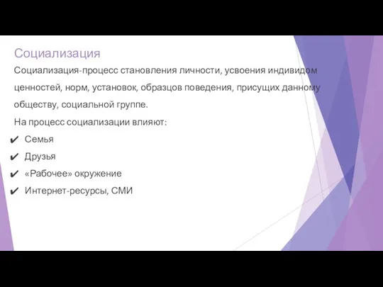 Социализация Социализация-процесс становления личности, усвоения индивидом ценностей, норм, установок, образцов поведения, присущих