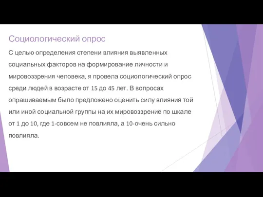 Социологический опрос С целью определения степени влияния выявленных социальных факторов на формирование