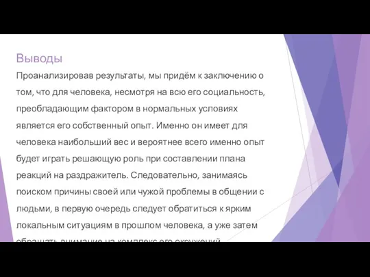 Выводы Проанализировав результаты, мы придём к заключению о том, что для человека,