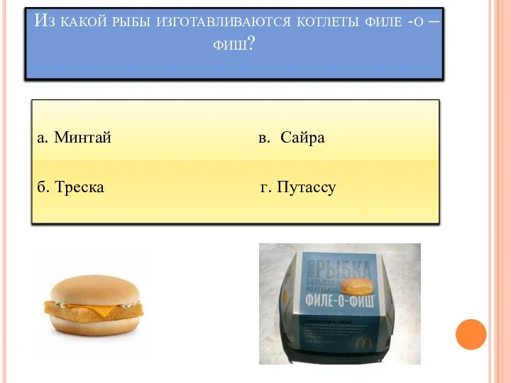 Из какой рыбы изготавливаются котлеты филе -о –фиш? а. Минтай в. Сайра б. Треска г. Путассу