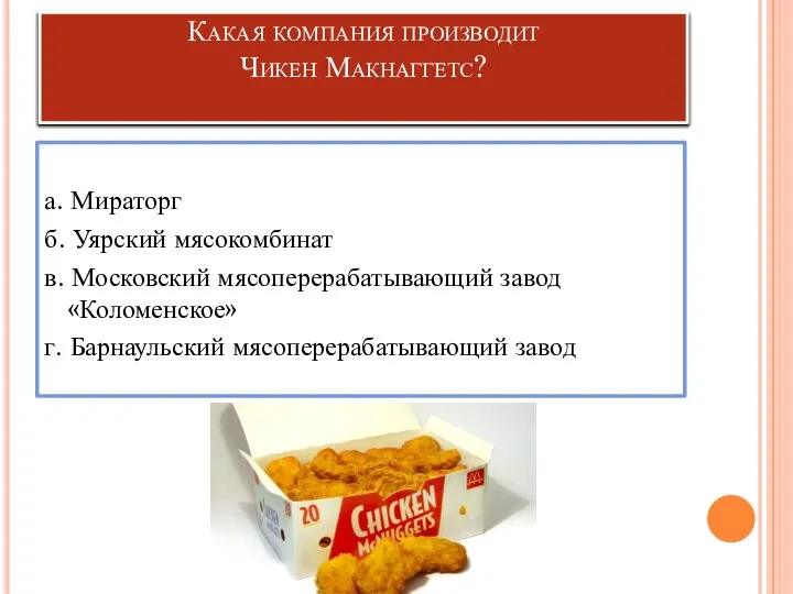 Какая компания производит Чикен Макнаггетс? а. Мираторг б. Уярский мясокомбинат в. Московский