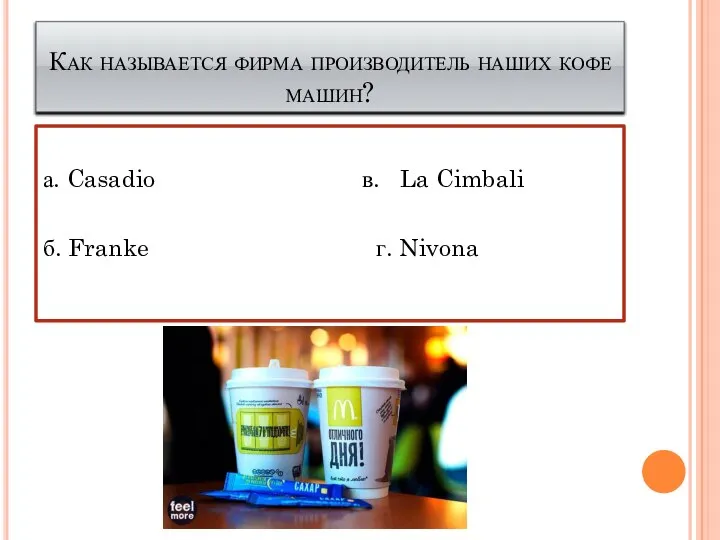 Как называется фирма производитель наших кофе машин? а. Casadio в. La Cimbali б. Franke г. Nivona