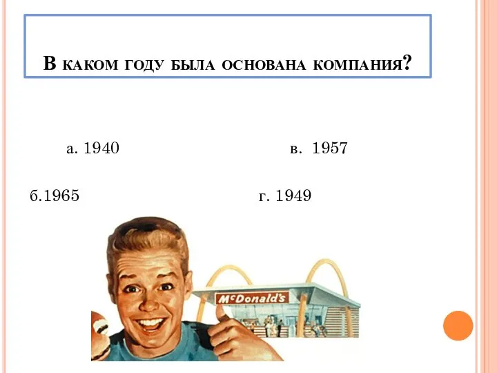 В каком году была основана компания? а. 1940 в. 1957 б.1965 г. 1949