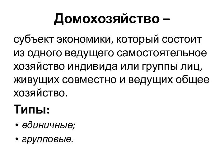 Домохозяйство – субъект экономики, который состоит из одного ведущего самостоятельное хозяйство индивида