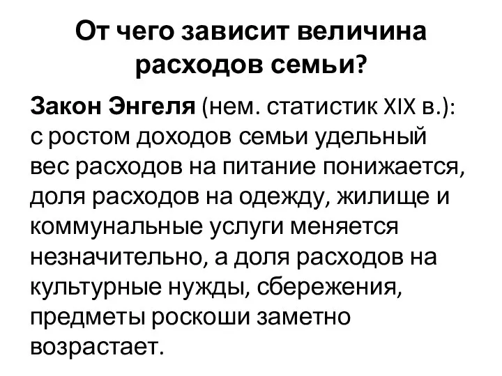 От чего зависит величина расходов семьи? Закон Энгеля (нем. статистик XIX в.):