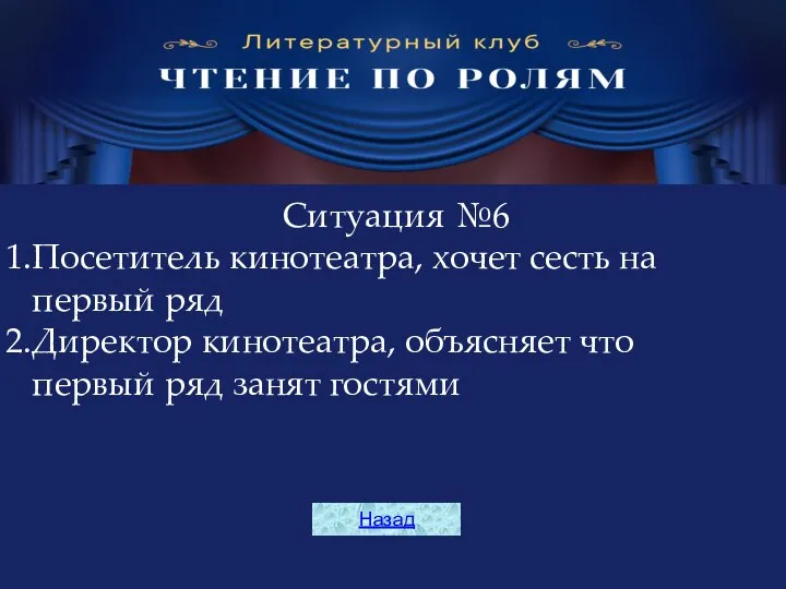 Ситуация №6 Посетитель кинотеатра, хочет сесть на первый ряд Директор кинотеатра, объясняет