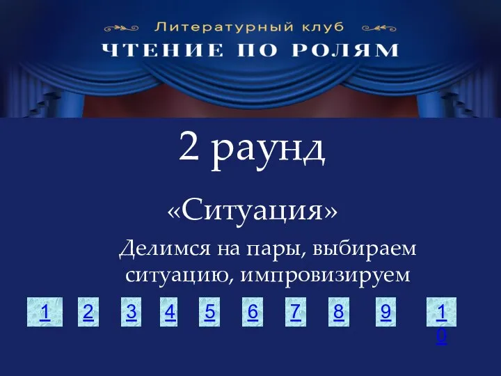 2 раунд «Ситуация» Делимся на пары, выбираем ситуацию, импровизируем 1 2 3