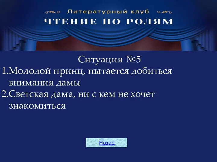 Ситуация №5 Молодой принц, пытается добиться внимания дамы Светская дама, ни с