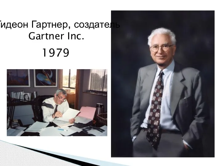 Гидеон Гартнер, создатель Gartner Inc. 1979