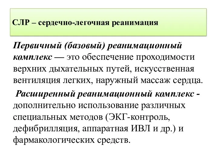 СЛР – сердечно-легочная реанимация Первичный (базовый) реанимационный комплекс — это обеспечение проходимости