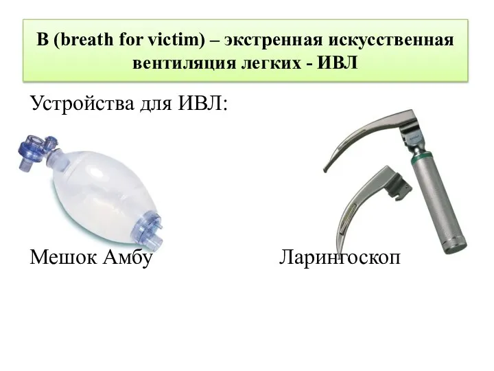 В (breath for victim) – экстренная искусственная вентиляция легких - ИВЛ Устройства