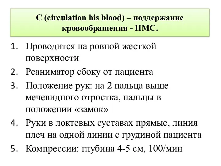 С (circulation his blood) – поддержание кровообращения - НМС. Проводится на ровной