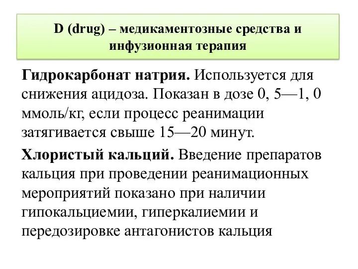 D (drug) – медикаментозные средства и инфузионная терапия Гидрокарбонат натрия. Используется для