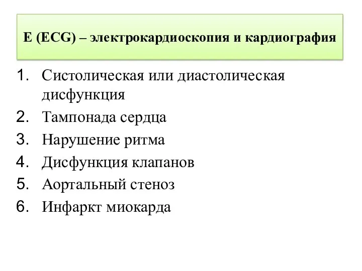 Е (ECG) – электрокардиоскопия и кардиография Систолическая или диастолическая дисфункция Тампонада сердца