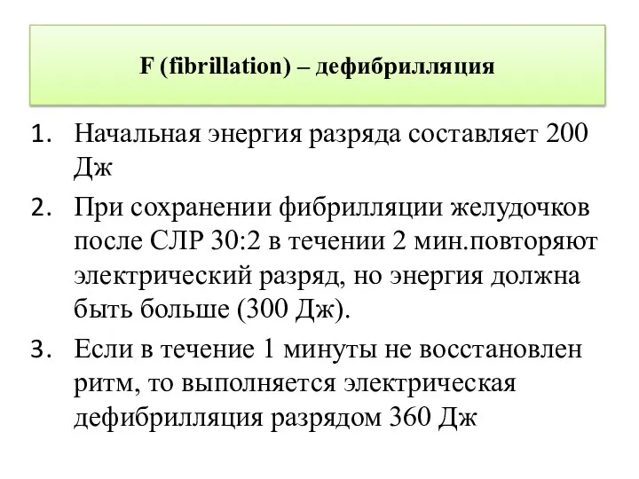 F (fibrillation) – дефибрилляция Начальная энергия разряда составляет 200 Дж При сохранении