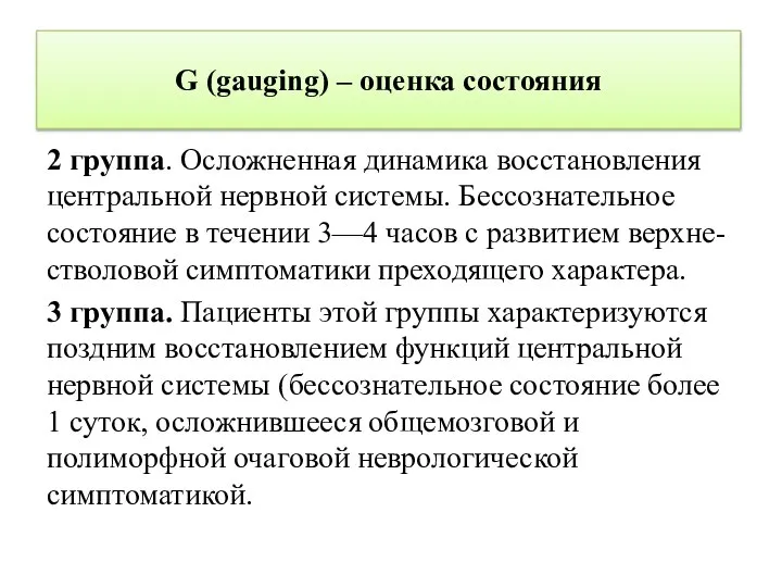 G (gauging) – оценка состояния 2 группа. Осложненная динамика восстановления центральной нервной