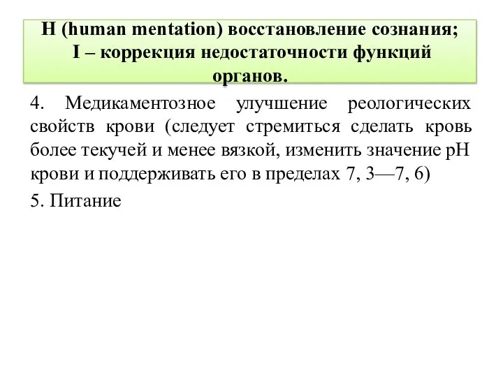 Н (human mentation) восстановление сознания; I – коррекция недостаточности функций органов. 4.