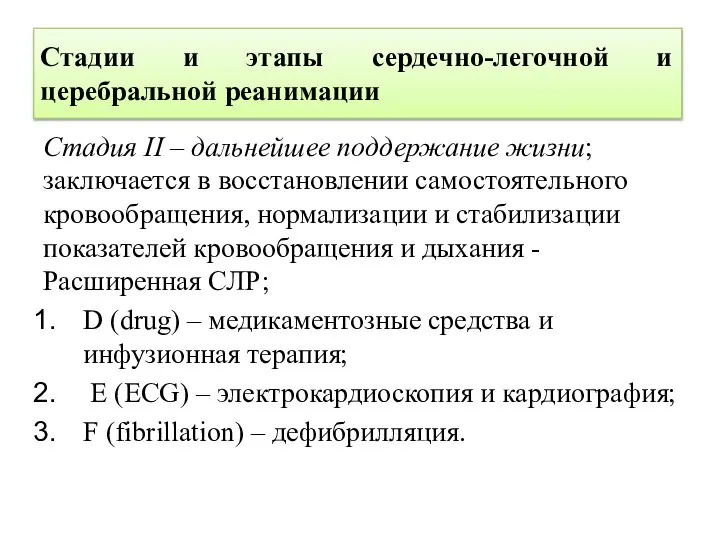 Стадии и этапы сердечно-легочной и церебральной реанимации Стадия II – дальнейшее поддержание