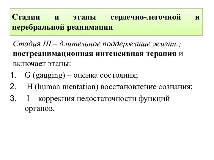 Стадии и этапы сердечно-легочной и церебральной реанимации Стадия III – длительное поддержание