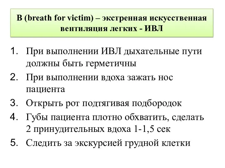 В (breath for victim) – экстренная искусственная вентиляция легких - ИВЛ При