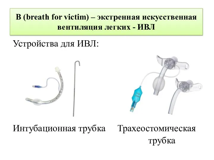 В (breath for victim) – экстренная искусственная вентиляция легких - ИВЛ Устройства