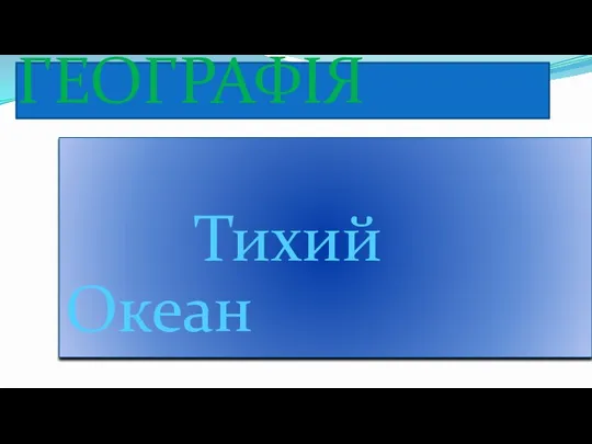 ГЕОГРАФІЯ Тихий Океан