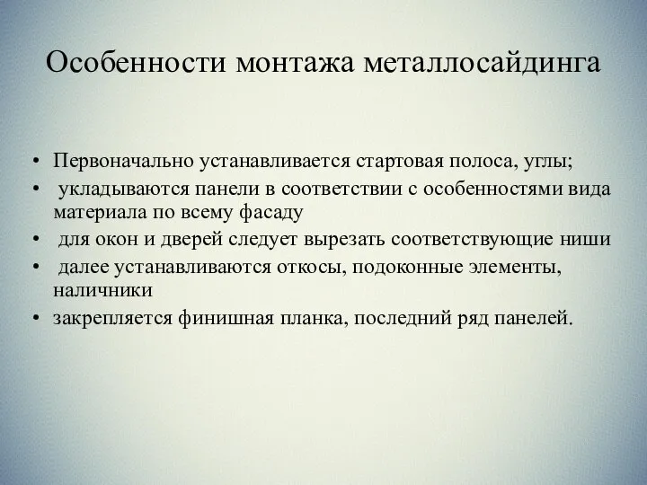 Особенности монтажа металлосайдинга Первоначально устанавливается стартовая полоса, углы; укладываются панели в соответствии