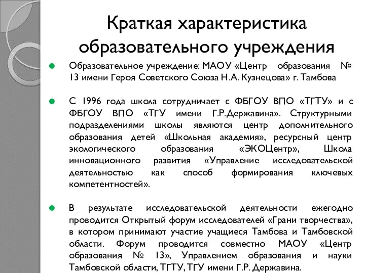 Краткая характеристика образовательного учреждения Образовательное учреждение: МАОУ «Центр образования № 13 имени