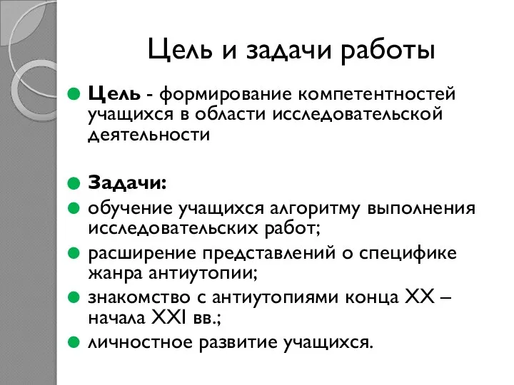 Цель и задачи работы Цель - формирование компетентностей учащихся в области исследовательской