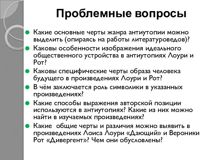 Проблемные вопросы Какие основные черты жанра антиутопии можно выделить (опираясь на работы