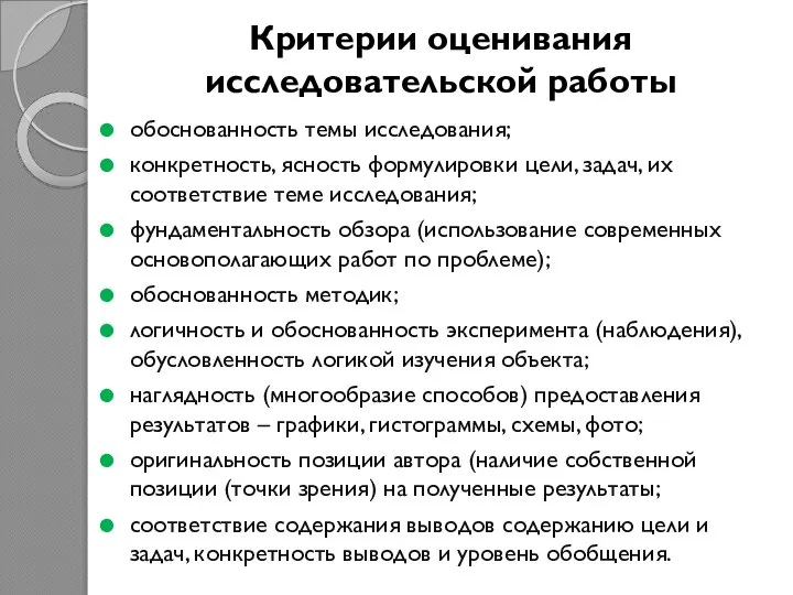 Критерии оценивания исследовательской работы обоснованность темы исследования; конкретность, ясность формулировки цели, задач,