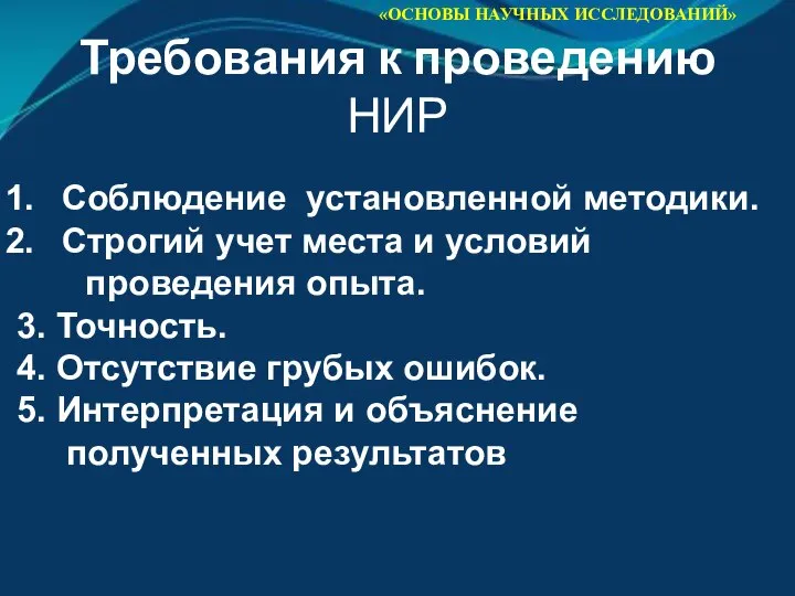 «ОСНОВЫ НАУЧНЫХ ИССЛЕДОВАНИЙ» Требования к проведению НИР Соблюдение установленной методики. Строгий учет