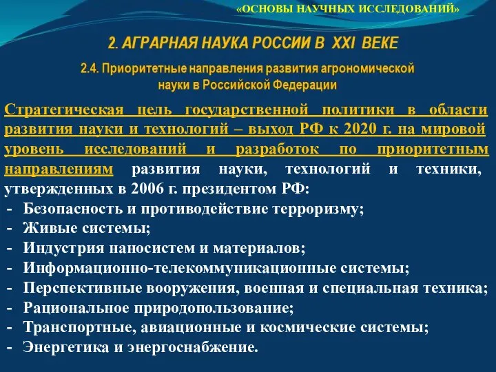 «ОСНОВЫ НАУЧНЫХ ИССЛЕДОВАНИЙ» Стратегическая цель государственной политики в области развития науки и