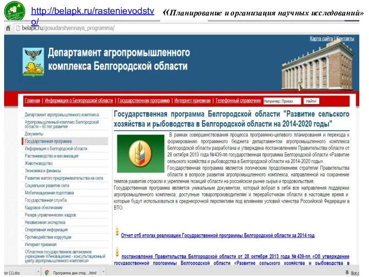 «Планирование и организация научных исследований» http://belapk.ru/rastenievodstvo/