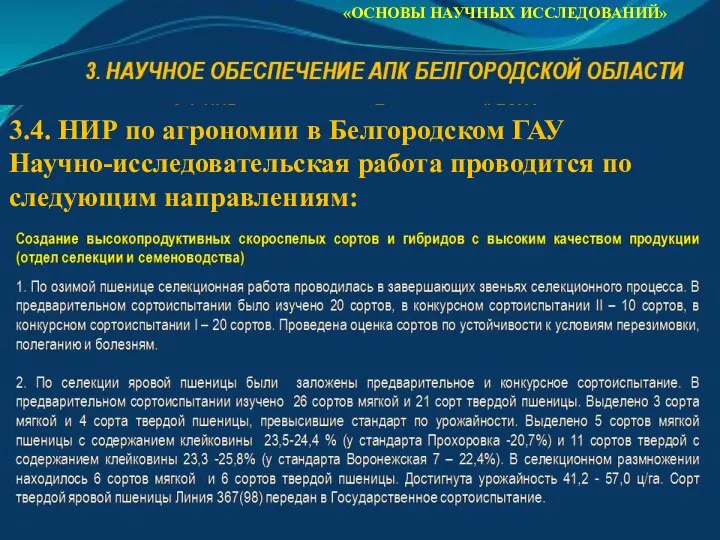 «ОСНОВЫ НАУЧНЫХ ИССЛЕДОВАНИЙ» 3.4. НИР по агрономии в Белгородском ГАУ Научно-исследовательская работа проводится по следующим направлениям: