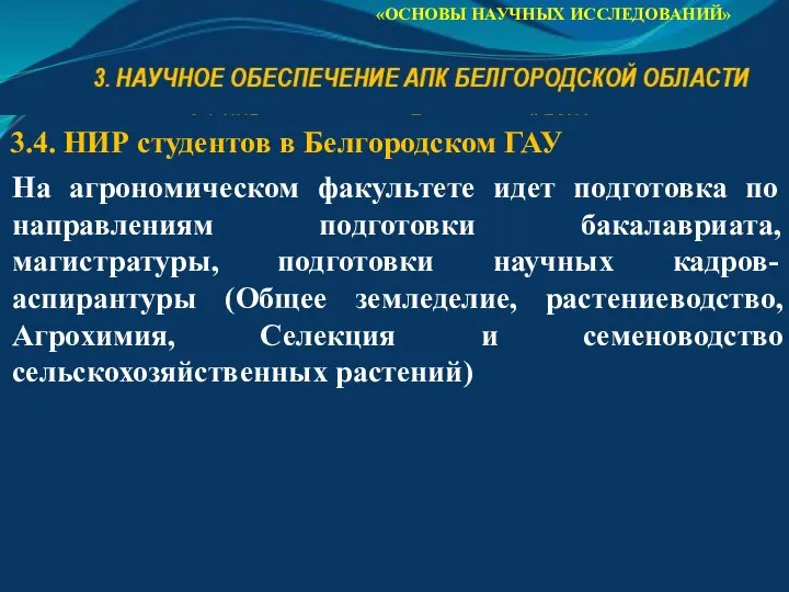 «ОСНОВЫ НАУЧНЫХ ИССЛЕДОВАНИЙ» 3.4. НИР студентов в Белгородском ГАУ На агрономическом факультете