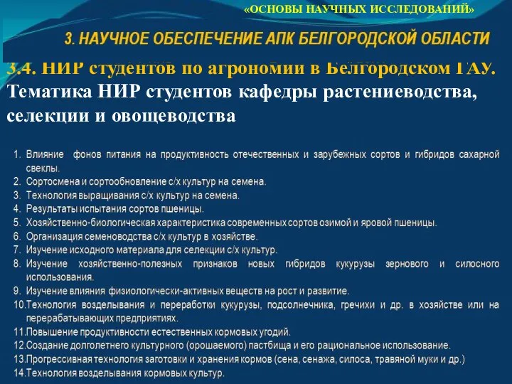 «ОСНОВЫ НАУЧНЫХ ИССЛЕДОВАНИЙ» 3.4. НИР студентов по агрономии в Белгородском ГАУ. Тематика