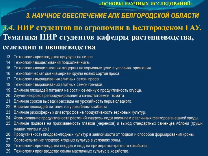 «ОСНОВЫ НАУЧНЫХ ИССЛЕДОВАНИЙ» 3.4. НИР студентов по агрономии в Белгородском ГАУ. Тематика