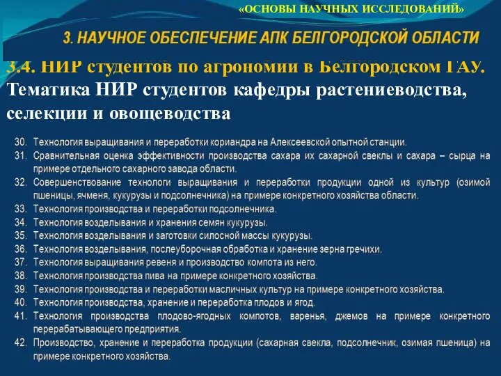 «ОСНОВЫ НАУЧНЫХ ИССЛЕДОВАНИЙ» 3.4. НИР студентов по агрономии в Белгородском ГАУ. Тематика