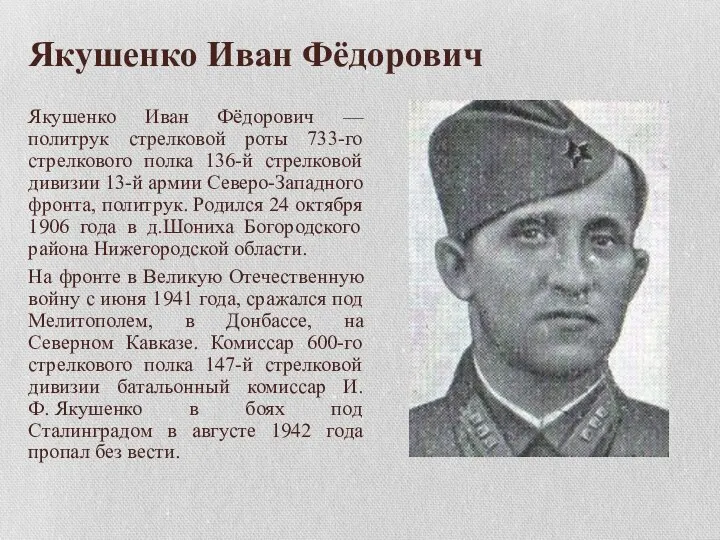 Якушенко Иван Фёдорович Якушенко Иван Фёдорович — политрук стрелковой роты 733-го стрелкового