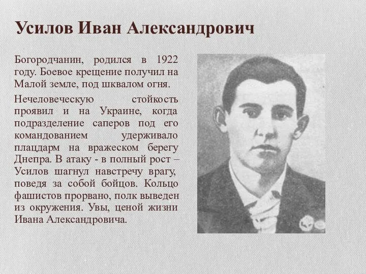 Усилов Иван Александрович Богородчанин, родился в 1922 году. Боевое крещение получил на