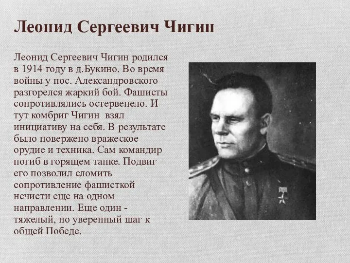 Леонид Сергеевич Чигин Леонид Сергеевич Чигин родился в 1914 году в д.Букино.