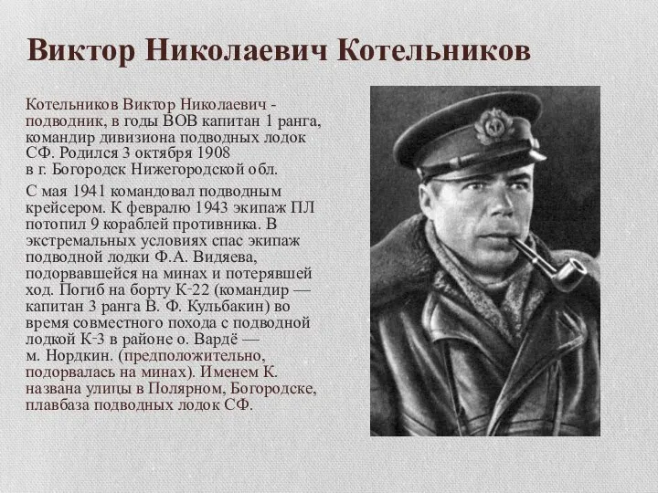 Виктор Николаевич Котельников Котельников Виктор Николаевич - подводник, в годы ВОВ капитан