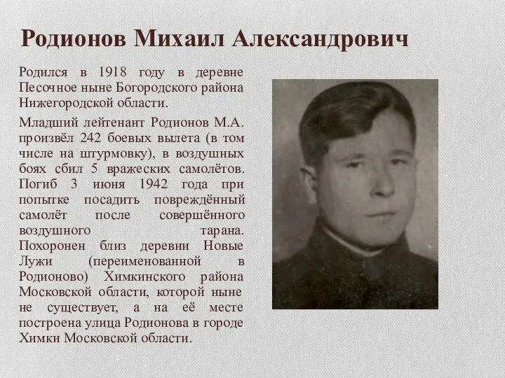 Родионов Михаил Александрович Родился в 1918 году в деревне Песочное ныне Богородского