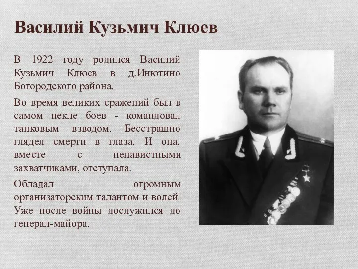 Василий Кузьмич Клюев В 1922 году родился Василий Кузьмич Клюев в д.Инютино
